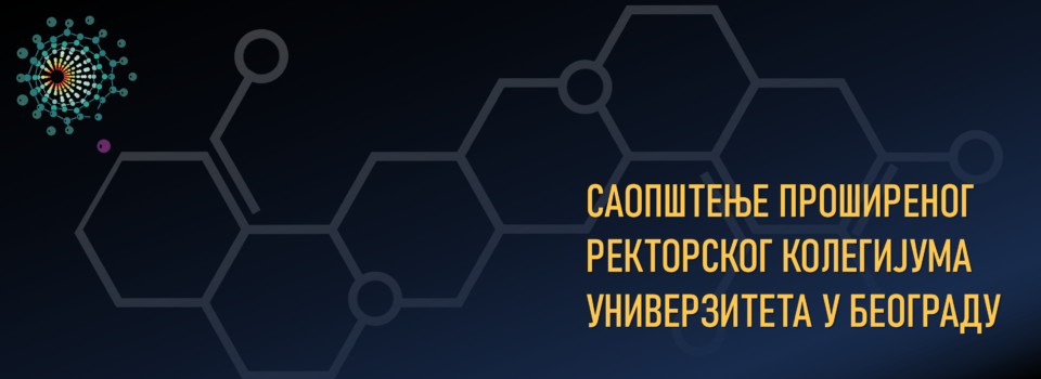 Саопштење Проширеног ректорског колегијума Универзитета у Београду