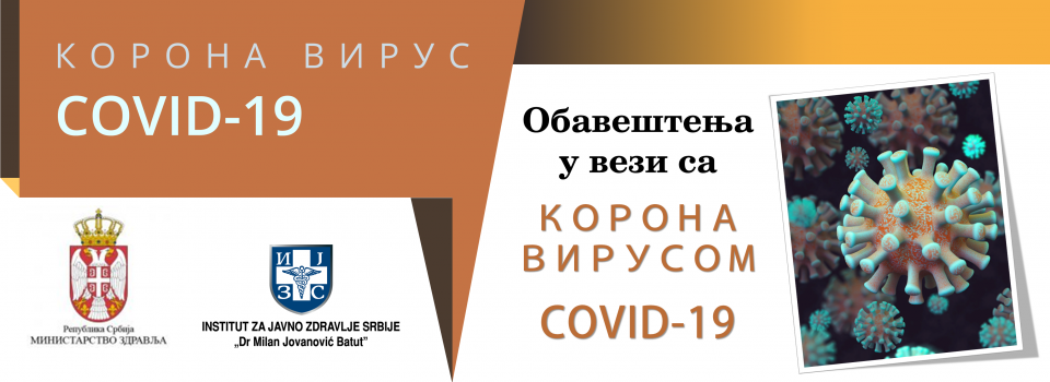 Обавештења у вези епидемијом COVID-19